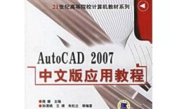 AutoCAD 2007教程怎么学？新手入门指南是什么？