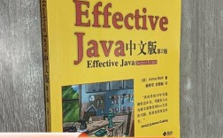 Effective Java 中文版有哪些核心要点？