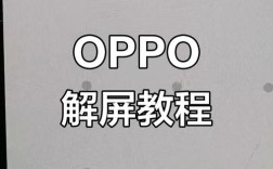 oppor9s格机解锁教程具体步骤是什么？