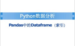 Python如何定义DataFrame？