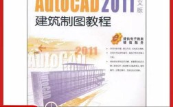 autocad2011教程