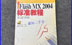Flash MX 2004教程怎么学？入门到精通步骤有哪些？