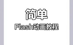 Flash动画视频教程该怎么学？