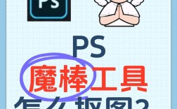 PS魔法棒抠图教程，怎么快速精准抠出主体？