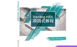 Verilog HDL教程该怎么学？