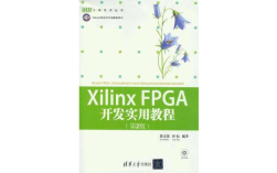 Xilinx FPGA开发实用教程，如何快速上手？