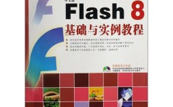 flash 8实例教程
