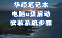 华硕U盘装Win7系统视频怎么操作？