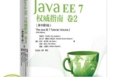 Java EE 7权威指南PDF哪里能找到？