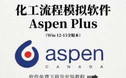 Aspen Plus安装教程，详细步骤是怎样的？