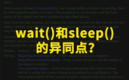 Java中sleep和wait到底有何本质区别？