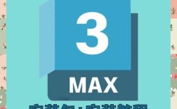 3dmax2025安装教程步骤是怎样的？