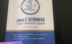Java2实用教程实验指导与习题解答怎么用？