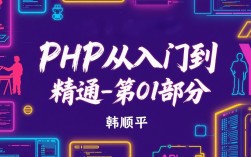 韩顺平PHP教程从入门到精通，怎么学才高效？