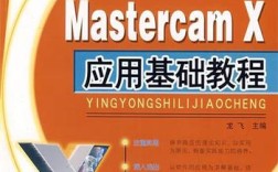Mastercam X基础教程如何快速入门？