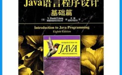 Java语言程序设计基础篇第八版适合初学者吗？