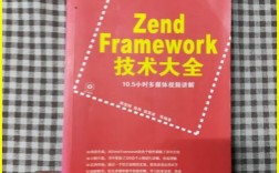 Zend Framework 2教程如何快速入门？