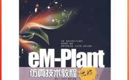 em plant教程该怎么学？