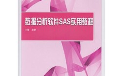 实用SAS统计分析教程该怎么学？
