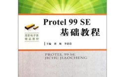 protel99se基础教程