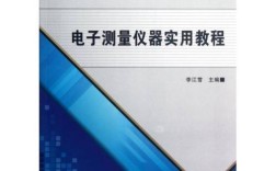 电子测量与虚拟仪器技术教程的核心是什么？