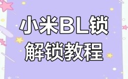 小米5怎么解锁？视频教程教你轻松搞定。