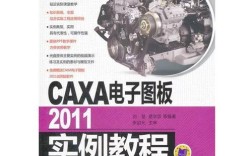 CAXA电子图板2011教程如何快速入门？