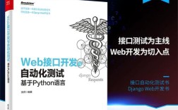 python web开发与接口测试