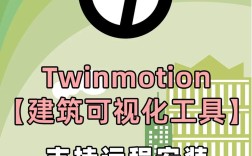 Twinmotion教程怎么学？新手入门必看技巧？