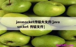 Java Socket传输大文件如何高效稳定？