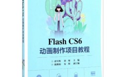 Flash动画制作项目教程怎么学？