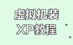 虚拟机XP系统安装步骤详解？