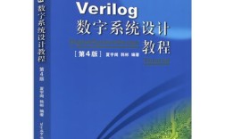 夏宇闻Verilog教程，数字系统设计怎么学？