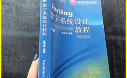 Verilog数字系统设计教程核心是什么？