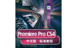 Premiere Pro CS4教程，新手如何快速上手？
