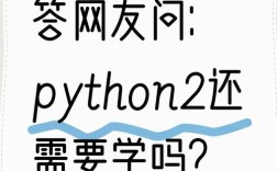 Python2与Python3核心差异有哪些？