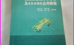 机械系统动力学分析及adams应用教程