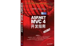 ASP.NET MVC 4教程，从入门到实践如何快速掌握？