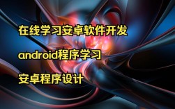 Android开发教程哪里下载？