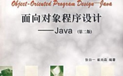 java面向对象程序设计(第二版)