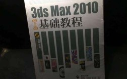 3ds max 2010教程怎么学？新手入门指南？