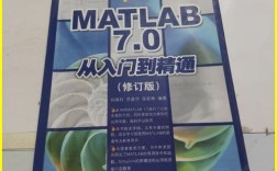 MATLAB 7.0基础教程如何快速入门？