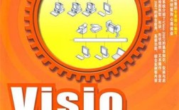 Visio 2007教程怎么学？入门到精通指南？