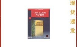unix linux大学教程