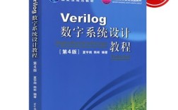 夏宇闻Verilog教程，数字系统设计如何入门？