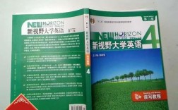 新视野大学英语第二版读写教程4的核心是什么？