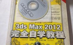 3ds max完全自学教程pdf哪里能下载或获取？