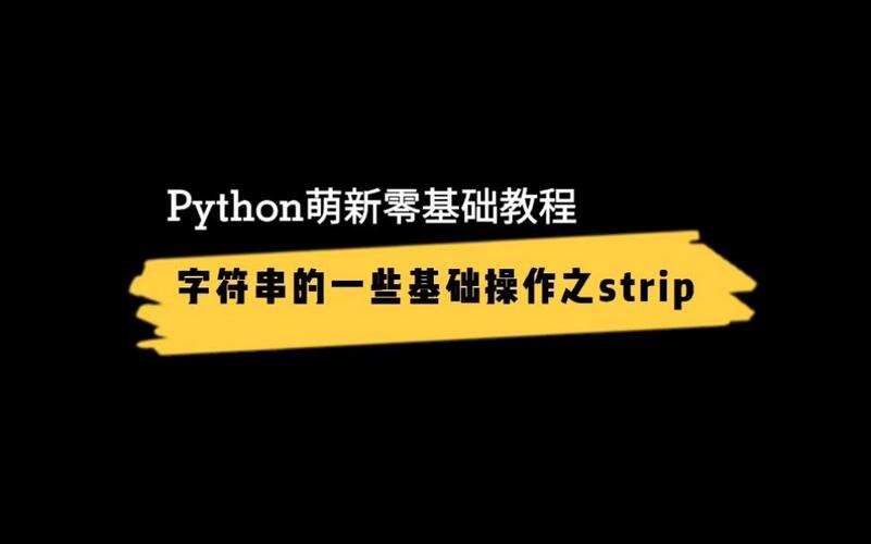 Python replace与strip方法有何区别？-图2