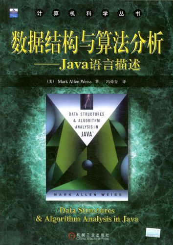 数据结构与算法分析Java语言描述(第2版)有何核心更新?-图2 数据结构与算法分析Java语言描述(第2版)有何核心更新?-图2