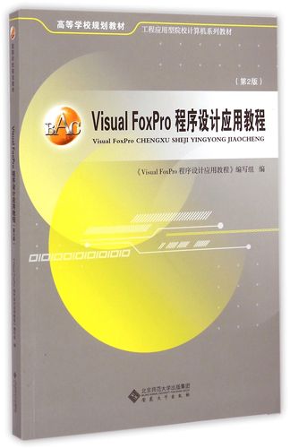 Visual FoxPro程序设计教程该怎么学？-图1